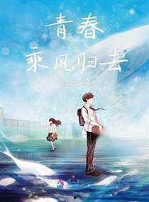 青春（归）