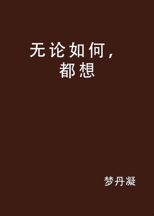 无论如何,探索人生无限可能