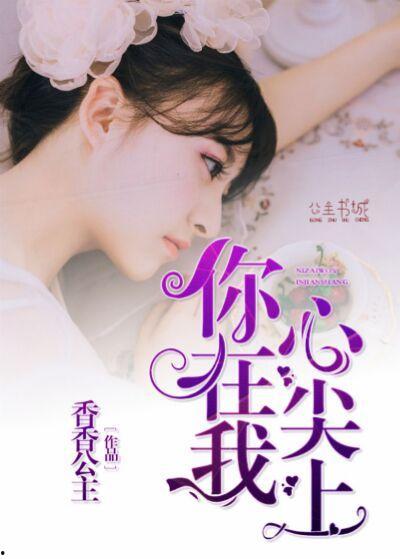 她成了我的心尖挚爱,我心中永恒的挚爱之光