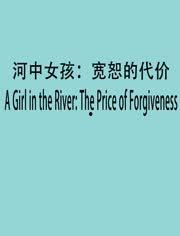 百年宽恕,跨越时空的和解之路