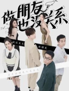 做朋友也没关系,即使做朋友也没关系